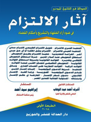 cover image of آثار الالتزام في ضوء آراء الفقهاء والتشريع وأحكام القضاء